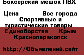 Боксерский мешок ПВХ › Цена ­ 4 900 - Все города Спортивные и туристические товары » Единоборства   . Крым,Красноперекопск